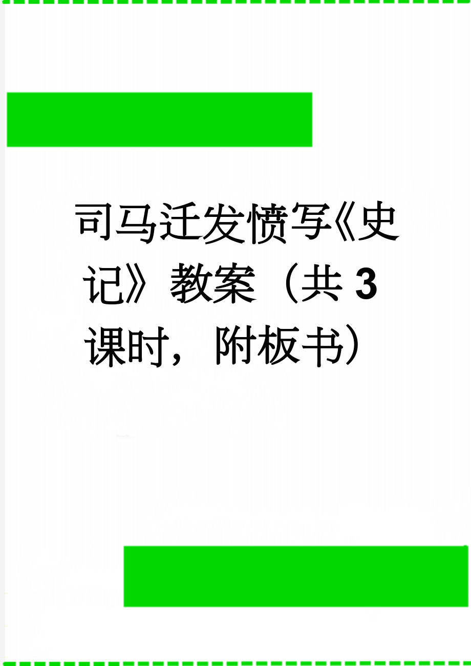 司马迁发愤写《史记》教案（共3课时附板书）(4页).doc_第1页