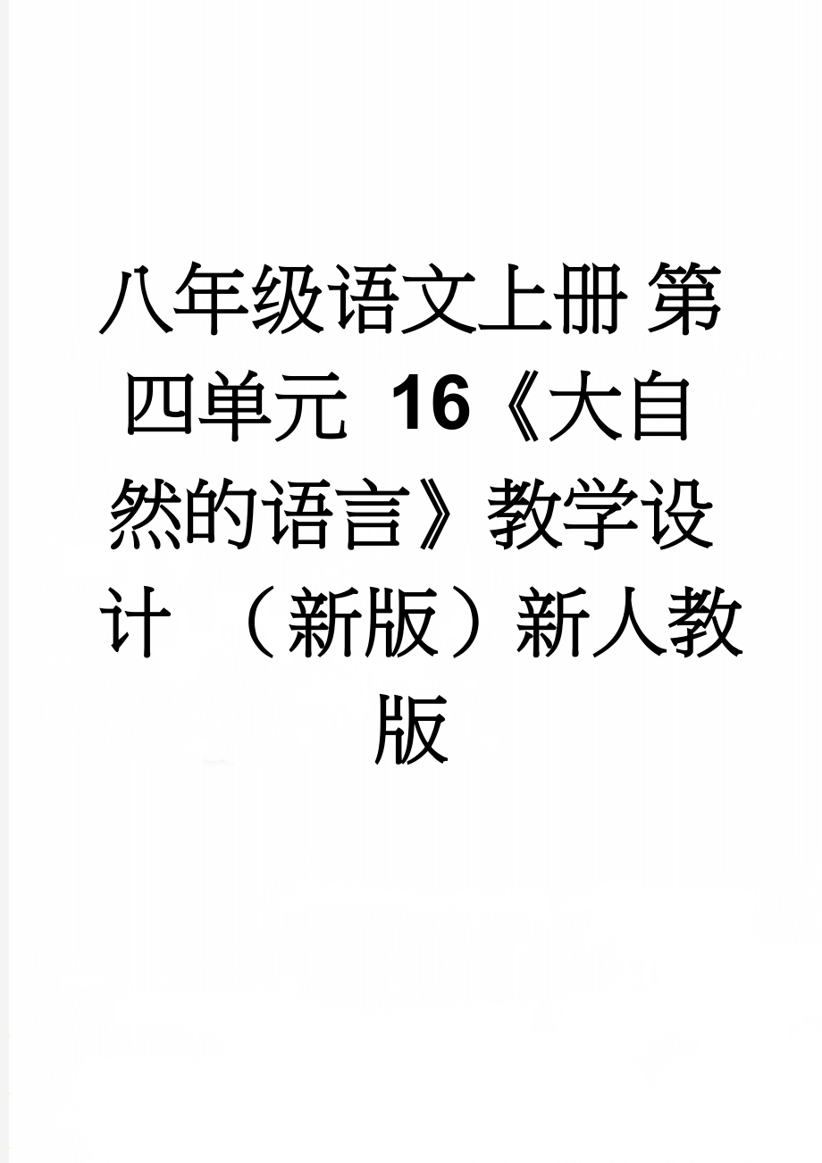 八年级语文上册 第四单元 16《大自然的语言》教学设计 （新版）新人教版(5页).doc_第1页