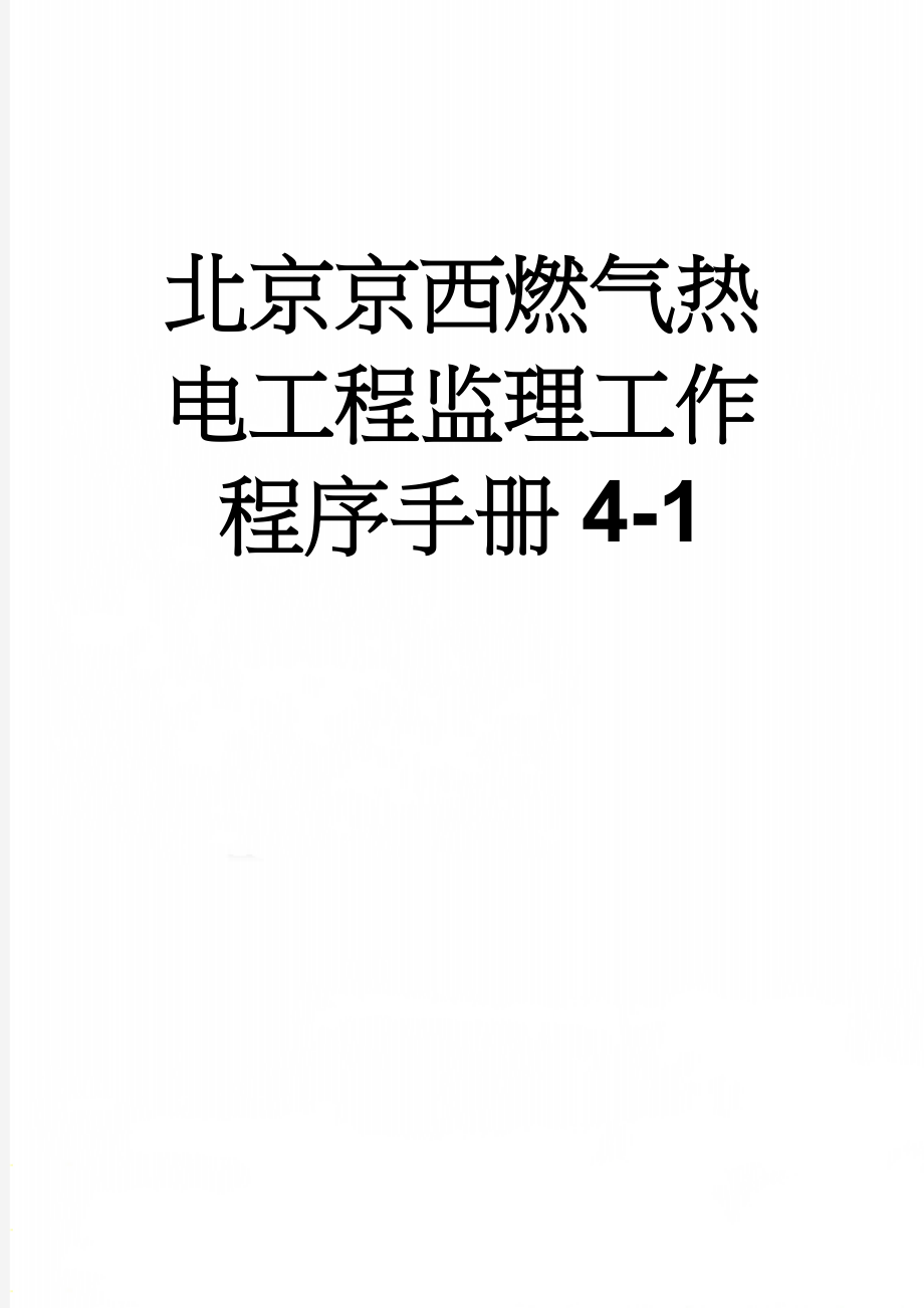 北京京西燃气热电工程监理工作程序手册4-1(50页).doc_第1页