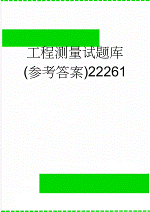 工程测量试题库(参考答案)22261(38页).doc