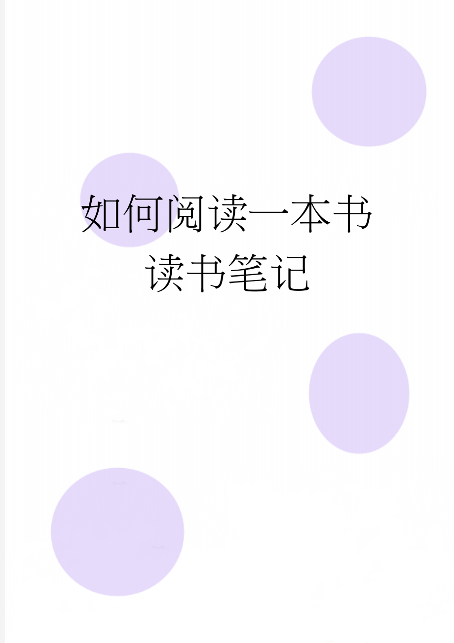 如何阅读一本书 读书笔记(4页).doc_第1页