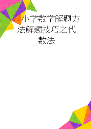 小学数学解题方法解题技巧之代数法(10页).doc