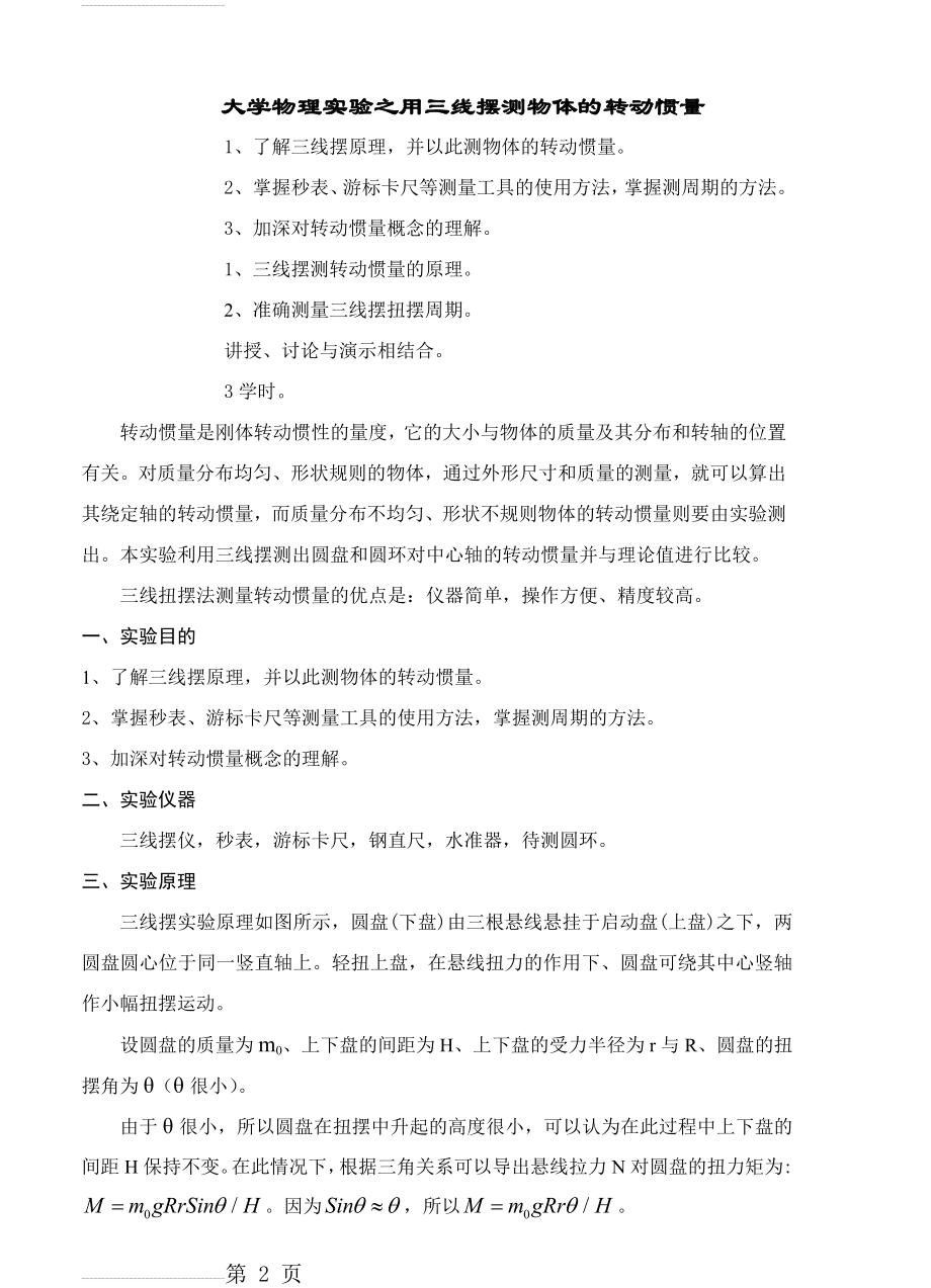 大学物理实验之用三线摆测物体的转动惯量(6页).doc_第2页