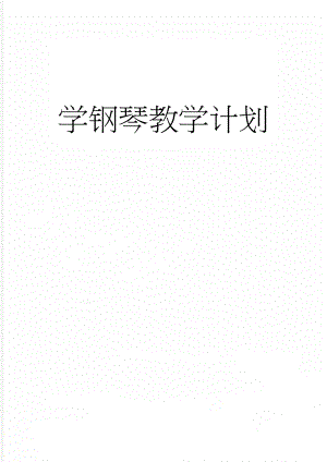 学钢琴教学计划(8页).doc