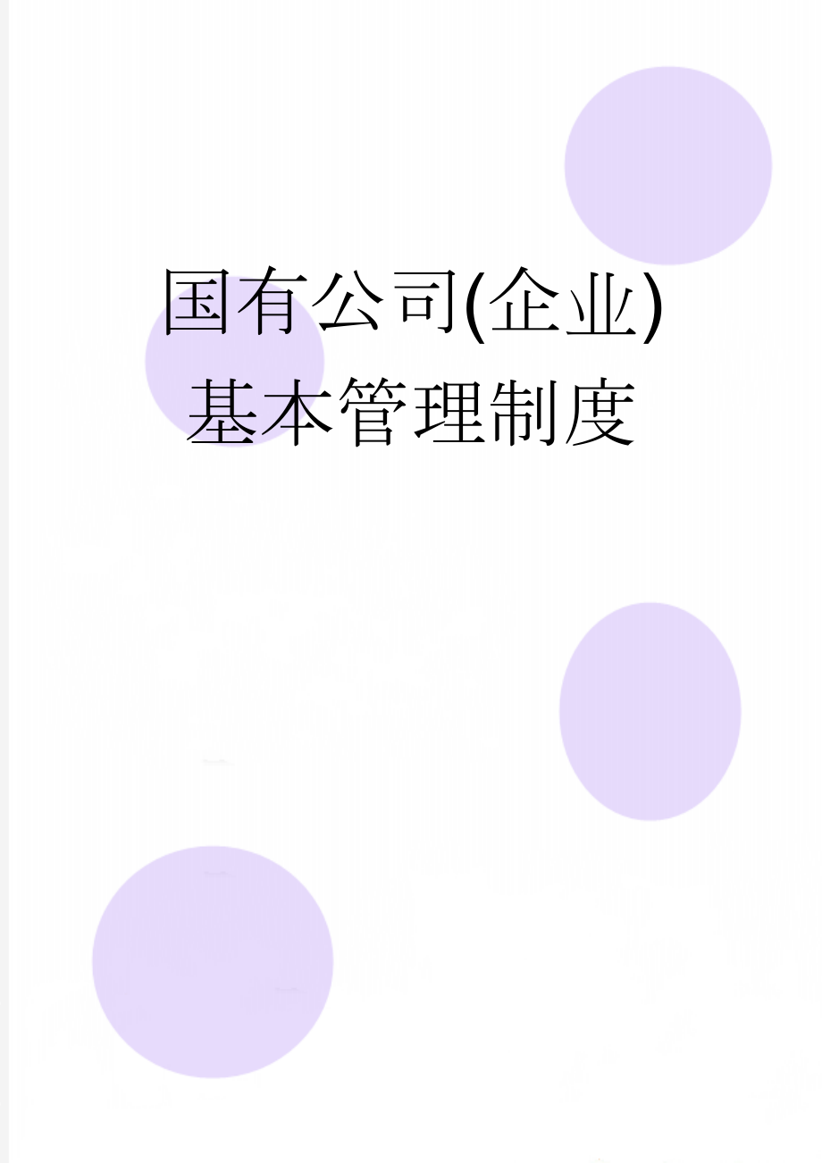 国有公司(企业)基本管理制度(15页).doc_第1页