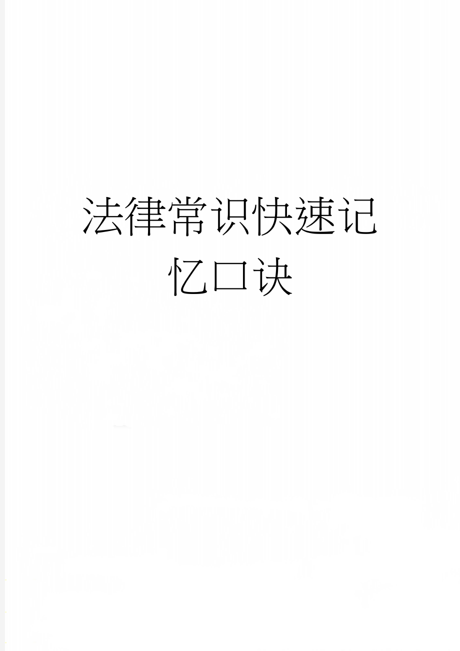 法律常识快速记忆口诀(6页).doc_第1页