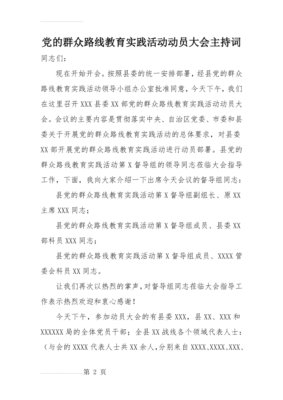 党的群众路线教育实践活动动员大会主持词(4页).doc_第2页