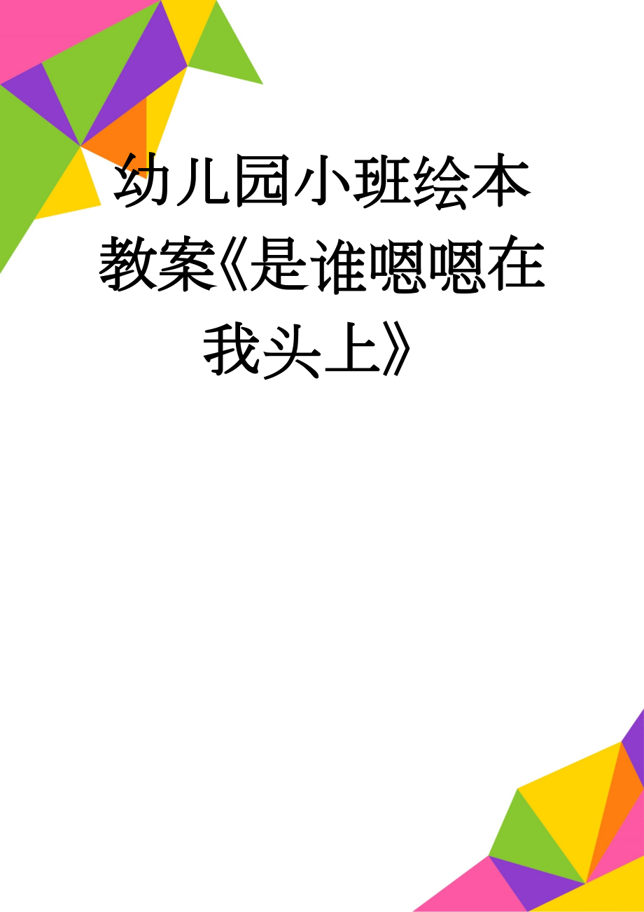 幼儿园小班绘本教案《是谁嗯嗯在我头上》(4页).doc_第1页