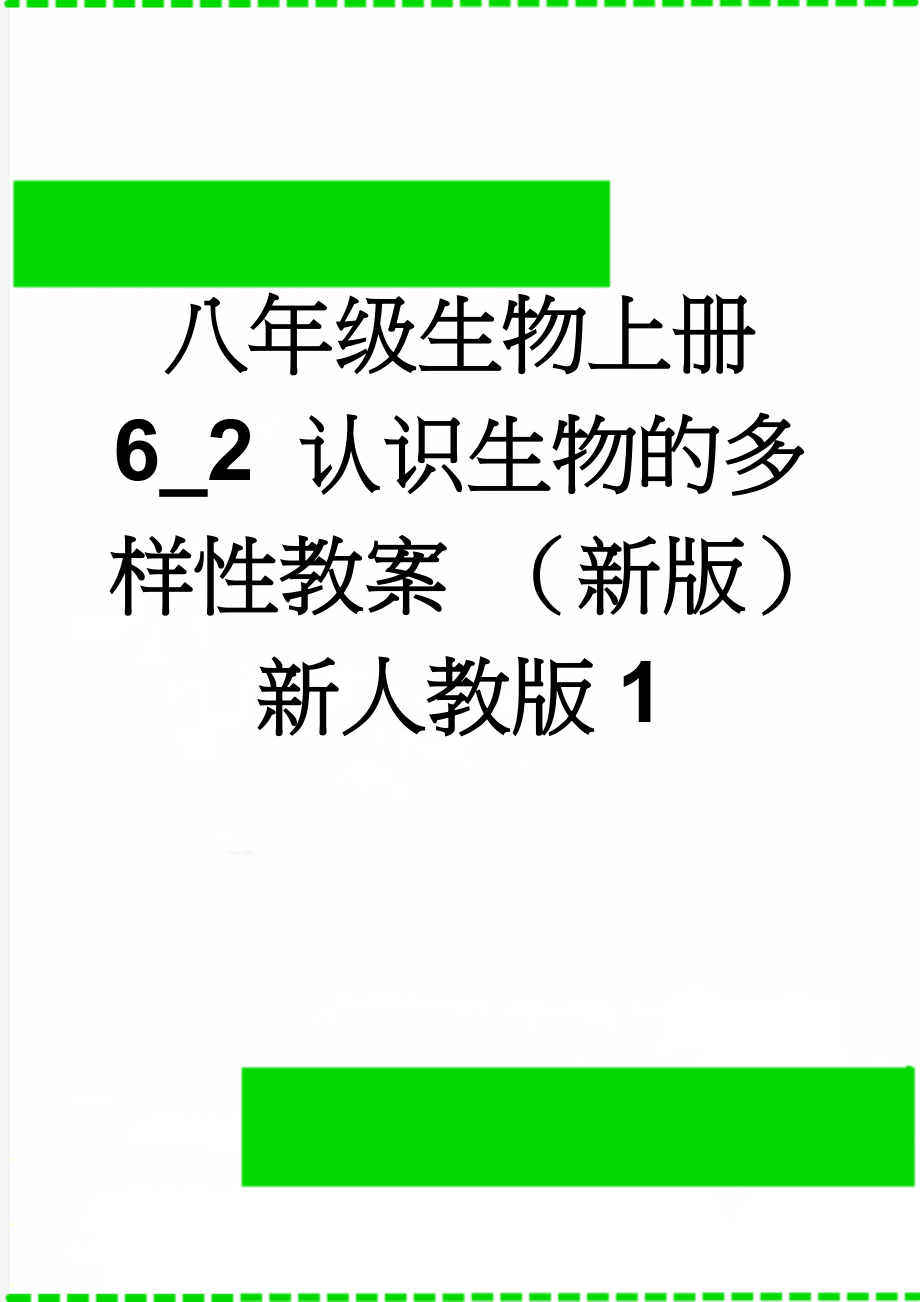 八年级生物上册 6_2 认识生物的多样性教案 （新版）新人教版1(6页).doc_第1页