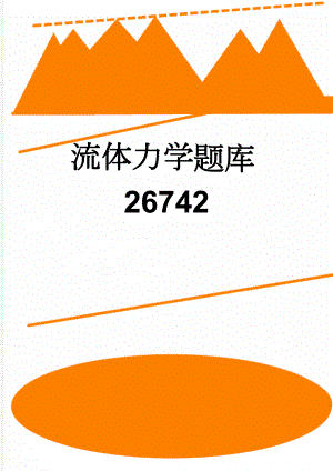 流体力学题库26742(27页).doc