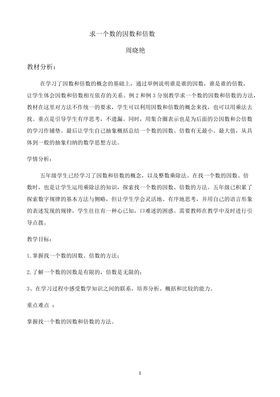 求一个数的因数和倍数新周晓艳.doc_第1页