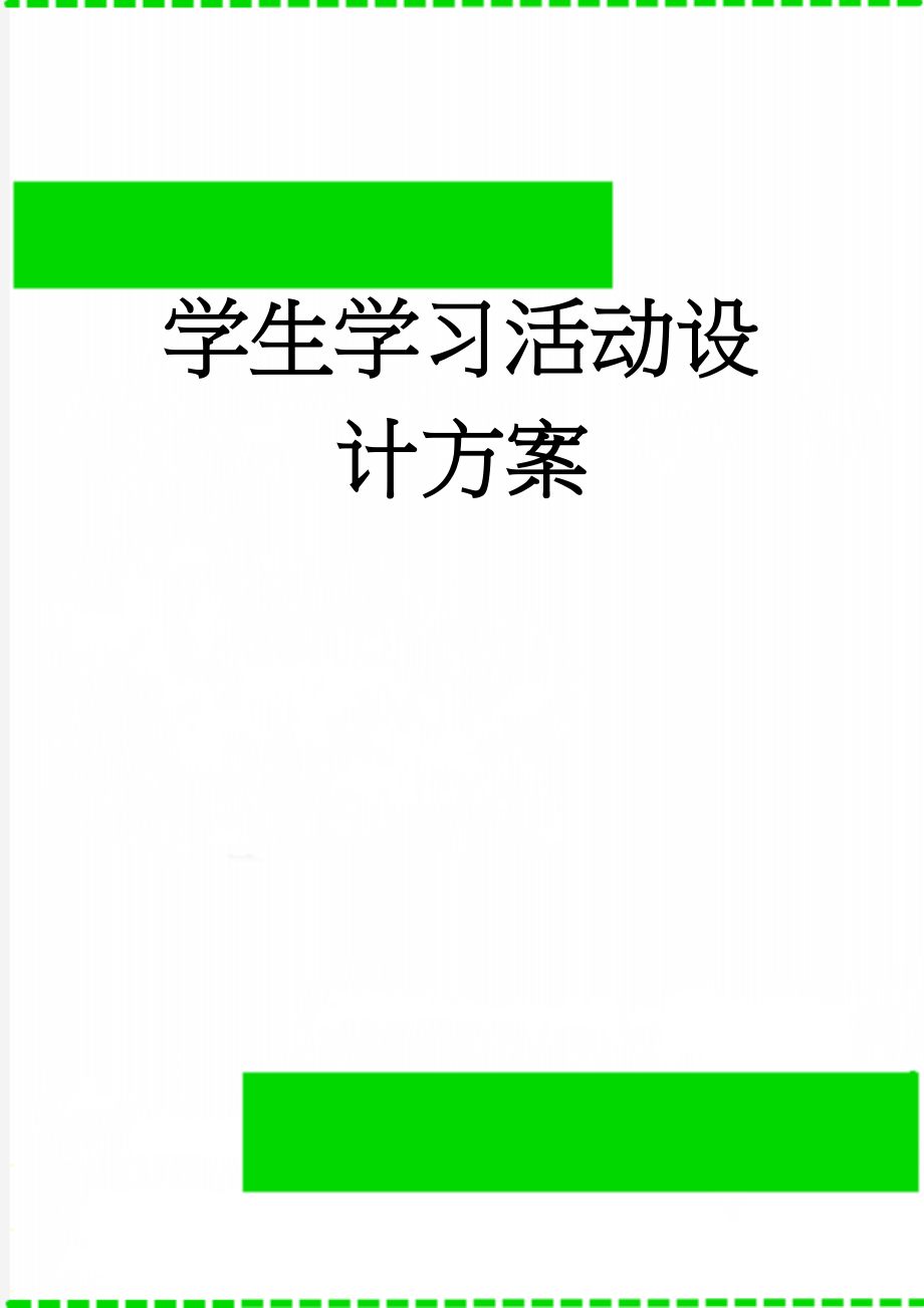 学生学习活动设计方案(5页).doc_第1页