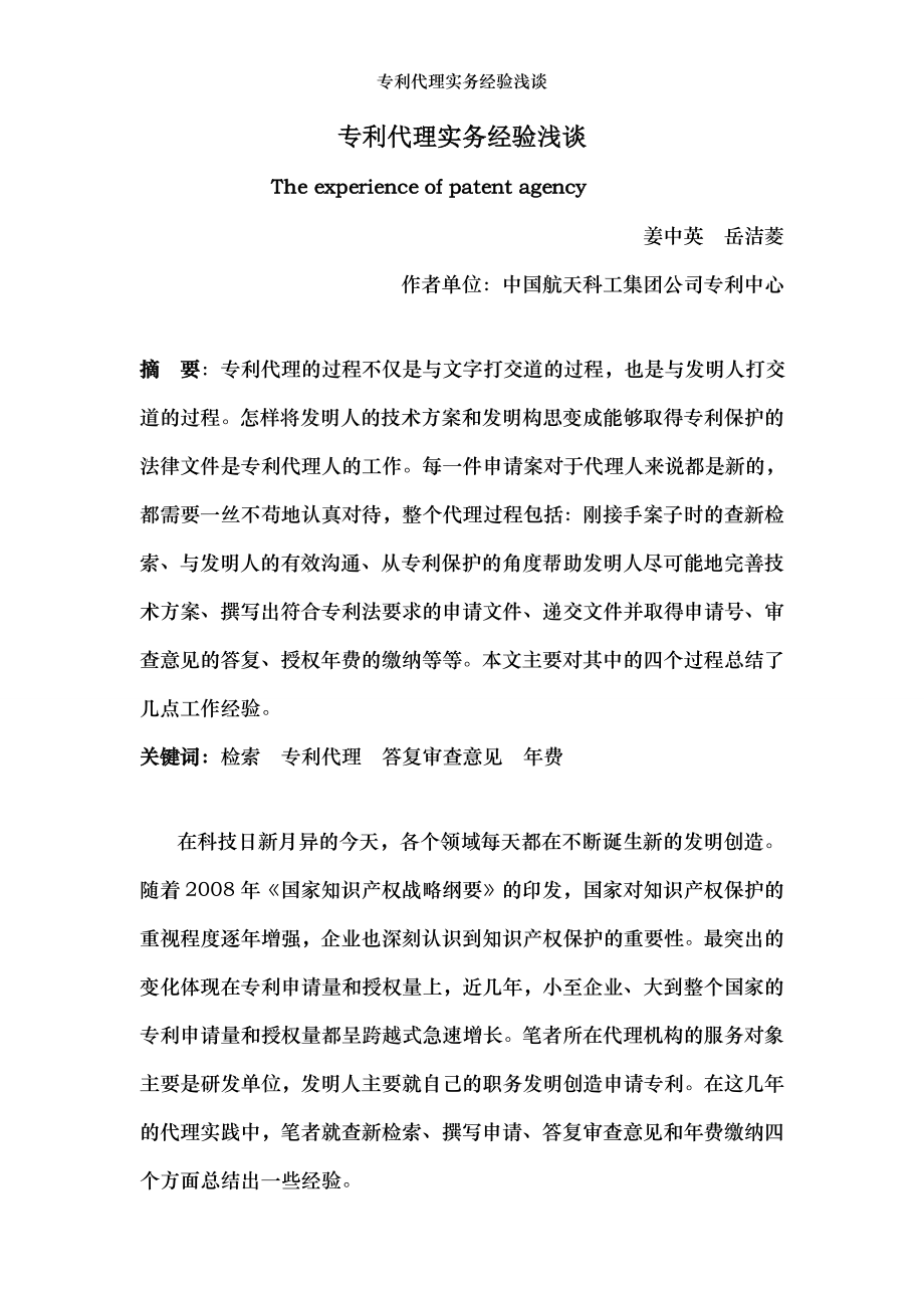 专利代理实务经验浅谈.doc_第1页