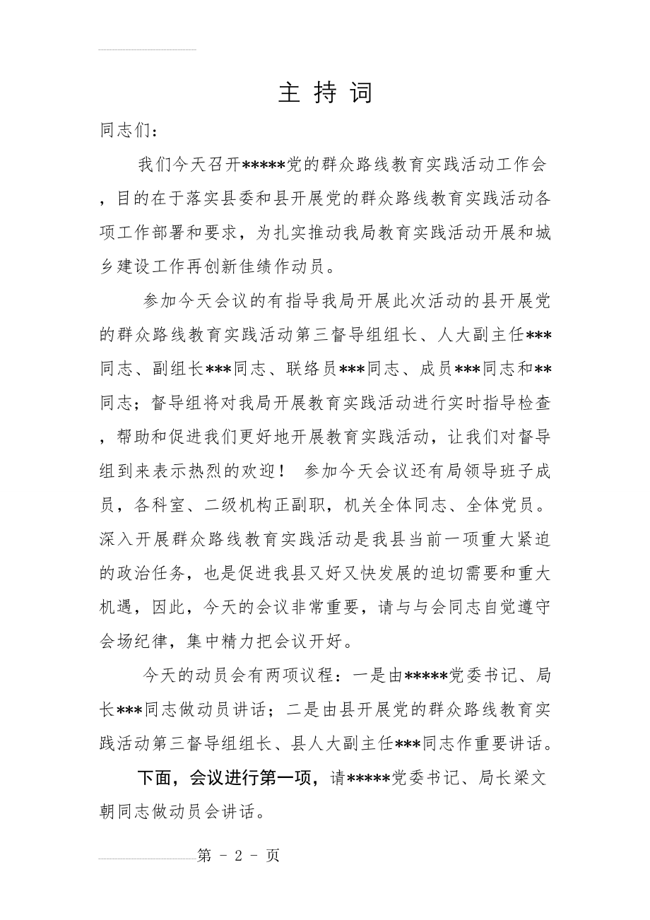 党的群众路线教育实践活动主持词(3页).doc_第2页