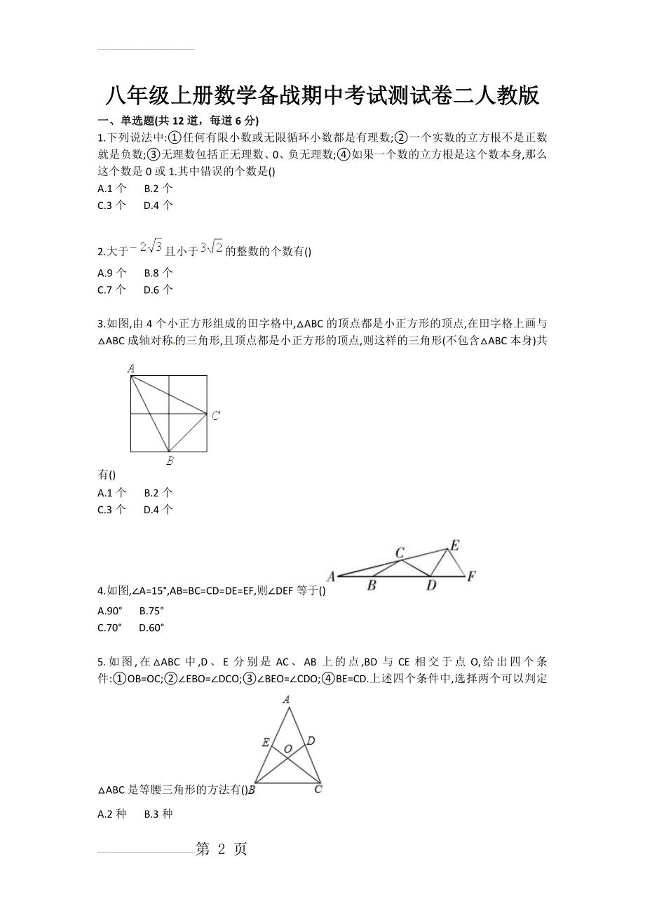 八年级上册数学备战期中考试测试卷二人教版(5页).doc_第2页