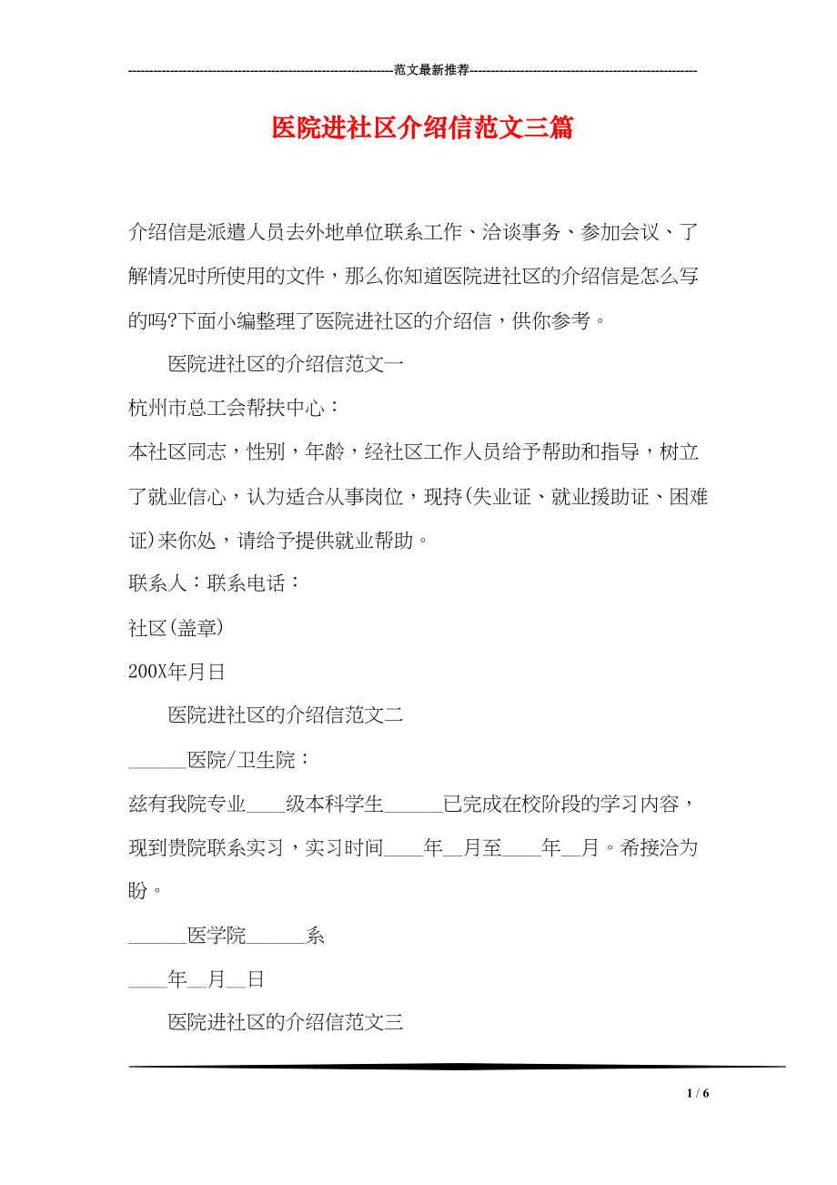 医学专题一医院进社区介绍信范文三篇.docx_第1页