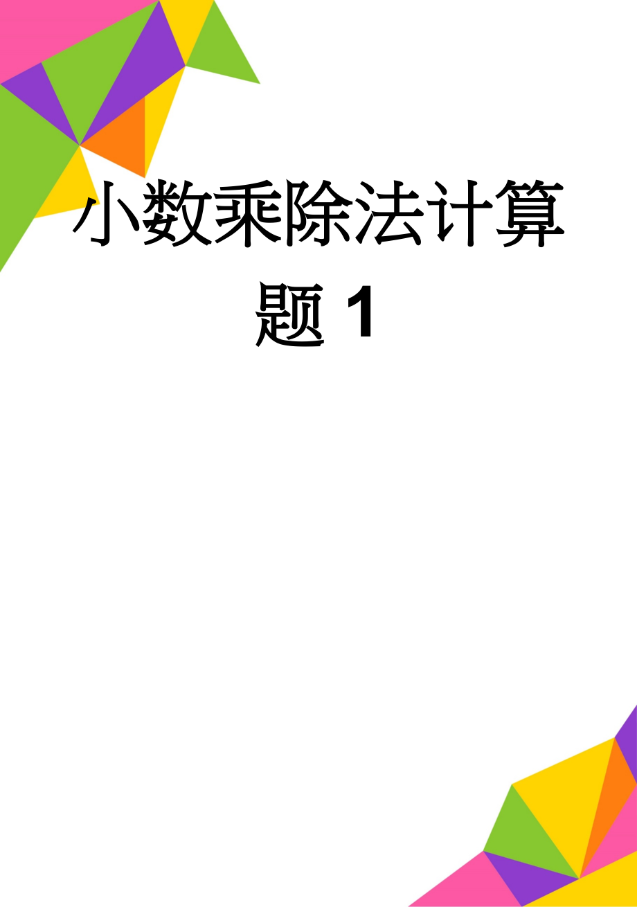 小数乘除法计算题1(3页).doc_第1页