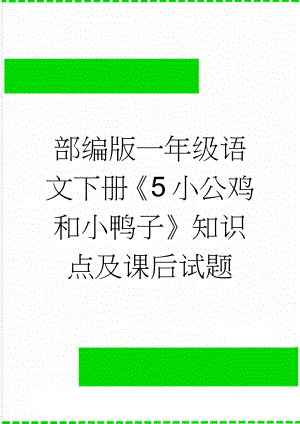 部编版一年级语文下册《5 小公鸡和小鸭子》知识点及课后试题(4页).doc