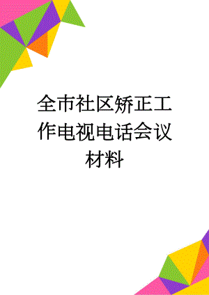 全市社区矫正工作电视电话会议材料(8页).doc