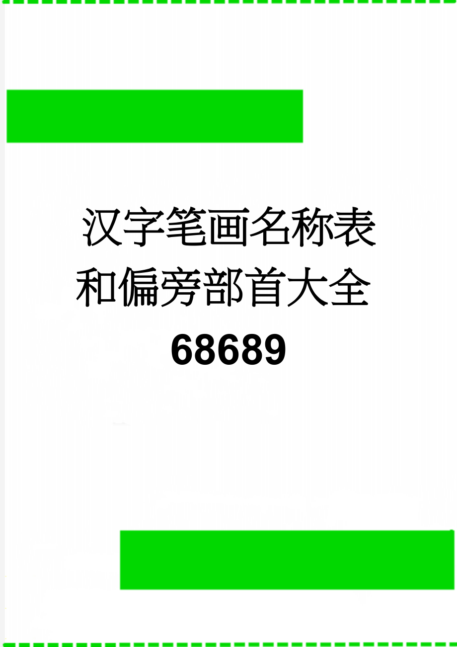 汉字笔画名称表和偏旁部首大全68689(17页).doc_第1页