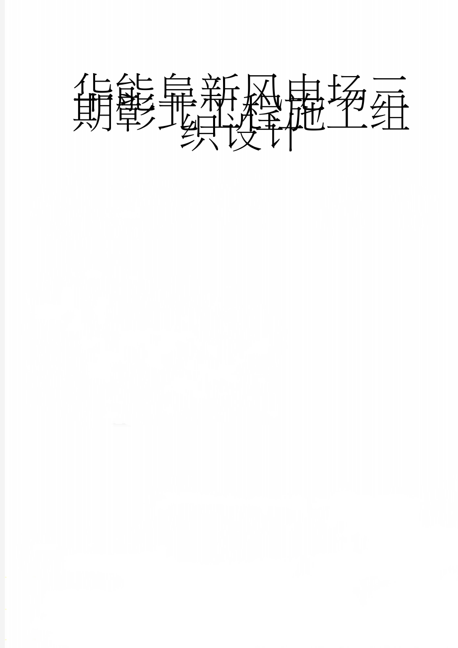 华能阜新风电场三期彰北工程施工组织设计(52页).doc_第1页