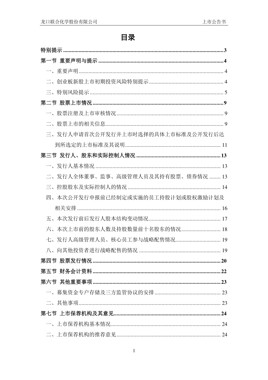 联合化学：首次公开发行股票并在创业板上市之上市公告书.PDF_第2页