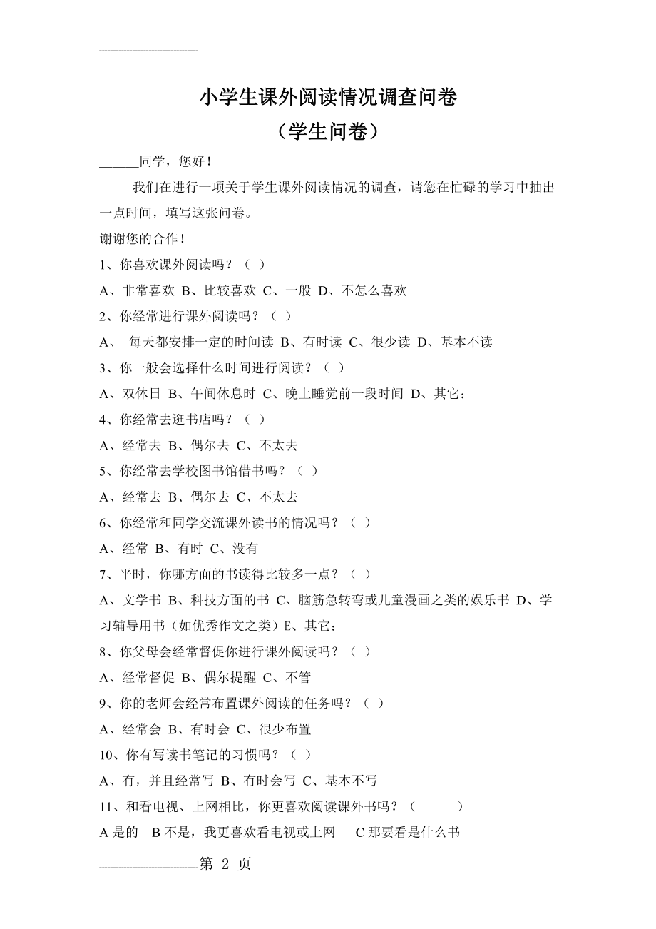 小学生课外阅读情况调查问卷(3页).doc_第2页