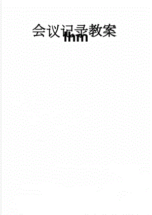 会议记录教案lhm(5页).doc