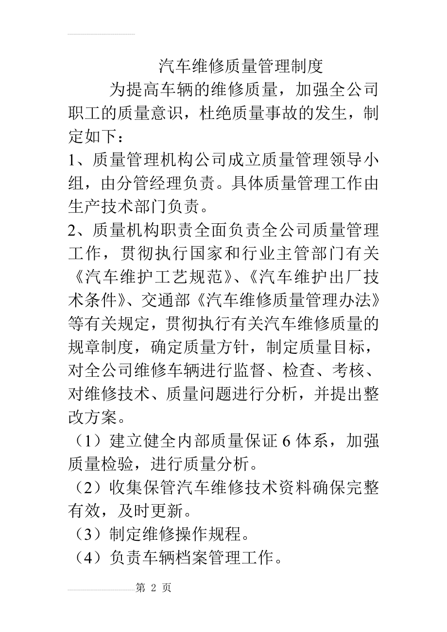 汽车维修质量管理制度87802(9页).doc_第2页