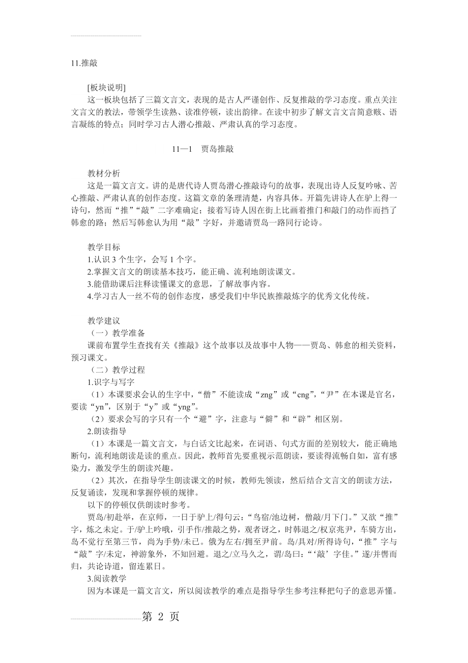 六年级上册《贾岛“推敲”》教学设计03(4页).doc_第2页