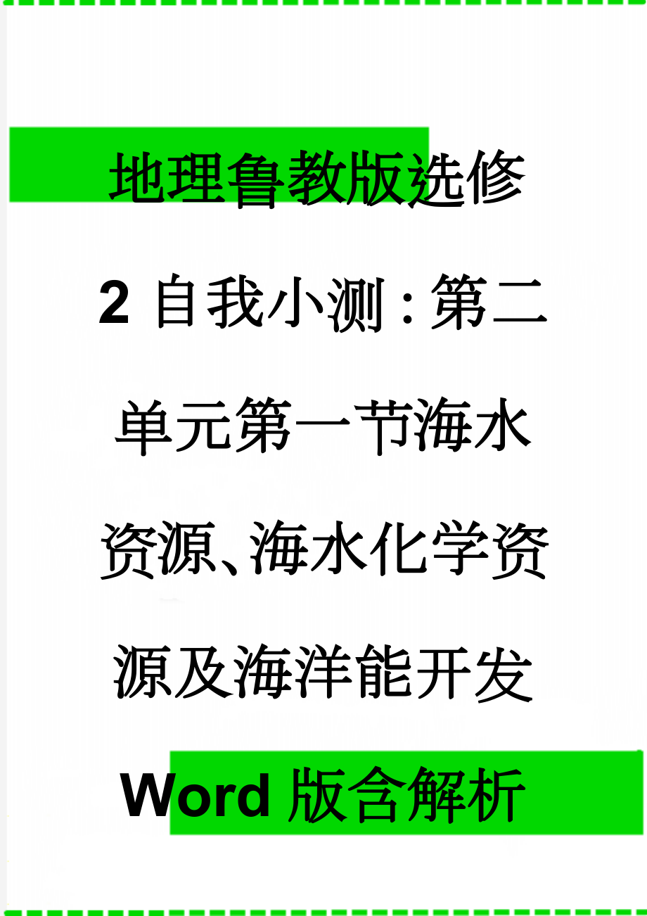 地理鲁教版选修2自我小测：第二单元第一节海水资源、海水化学资源及海洋能开发 Word版含解析(9页).doc_第1页