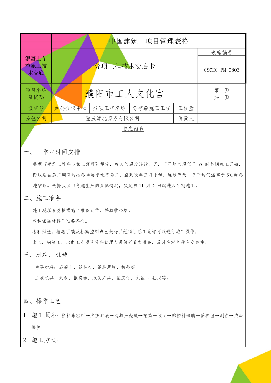 混凝土冬季施工技术交底(7页).doc_第1页