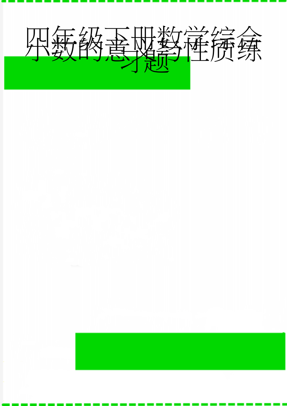 四年级下册数学综合小数的意义与性质练习题(6页).doc_第1页