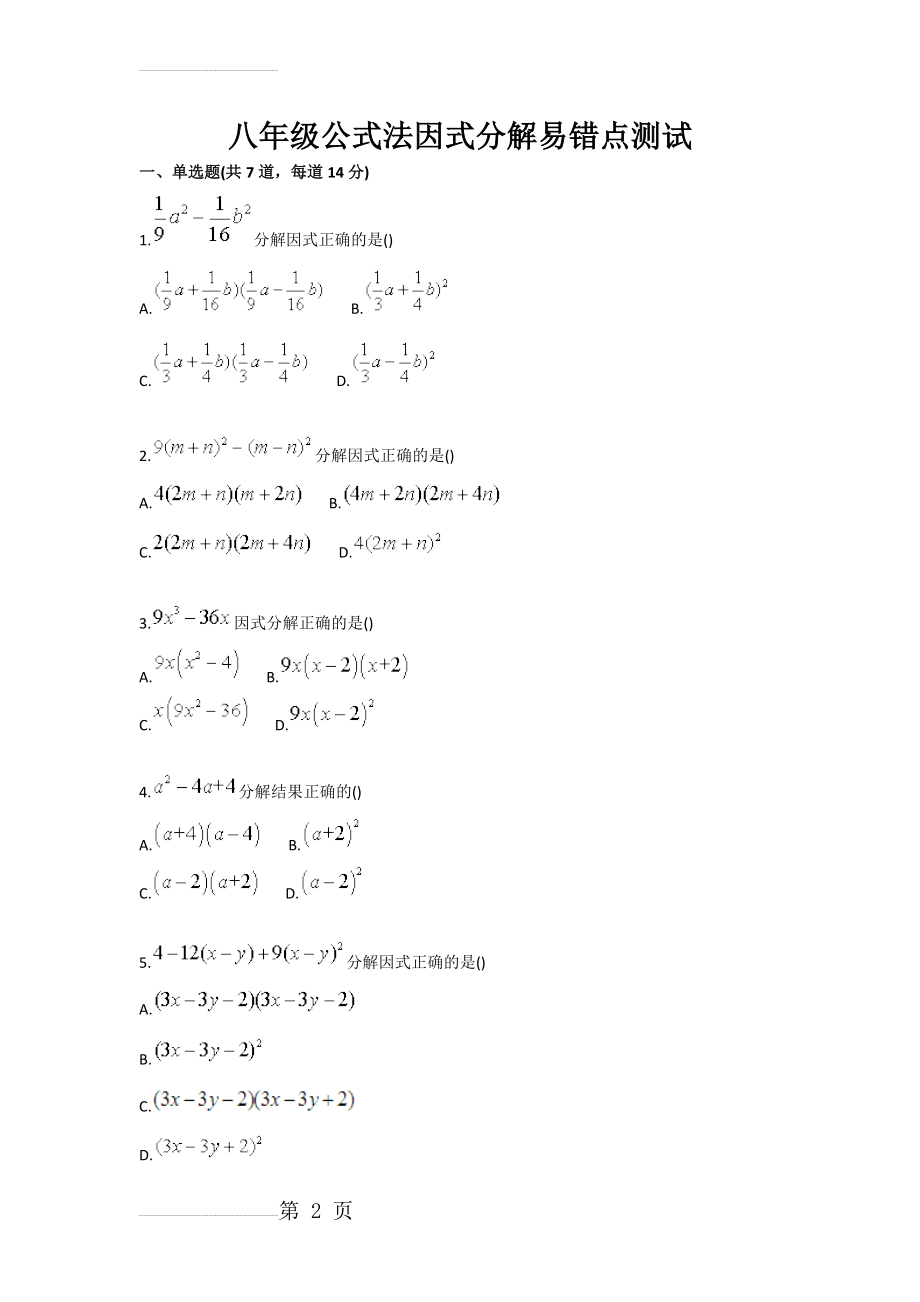 八年级公式法因式分解易错点测试(3页).doc_第2页