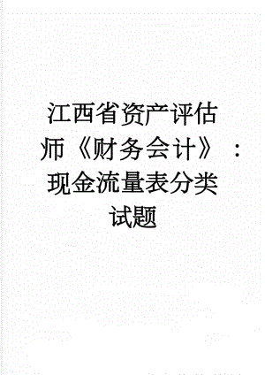 江西省资产评估师《财务会计》：现金流量表分类试题(8页).doc