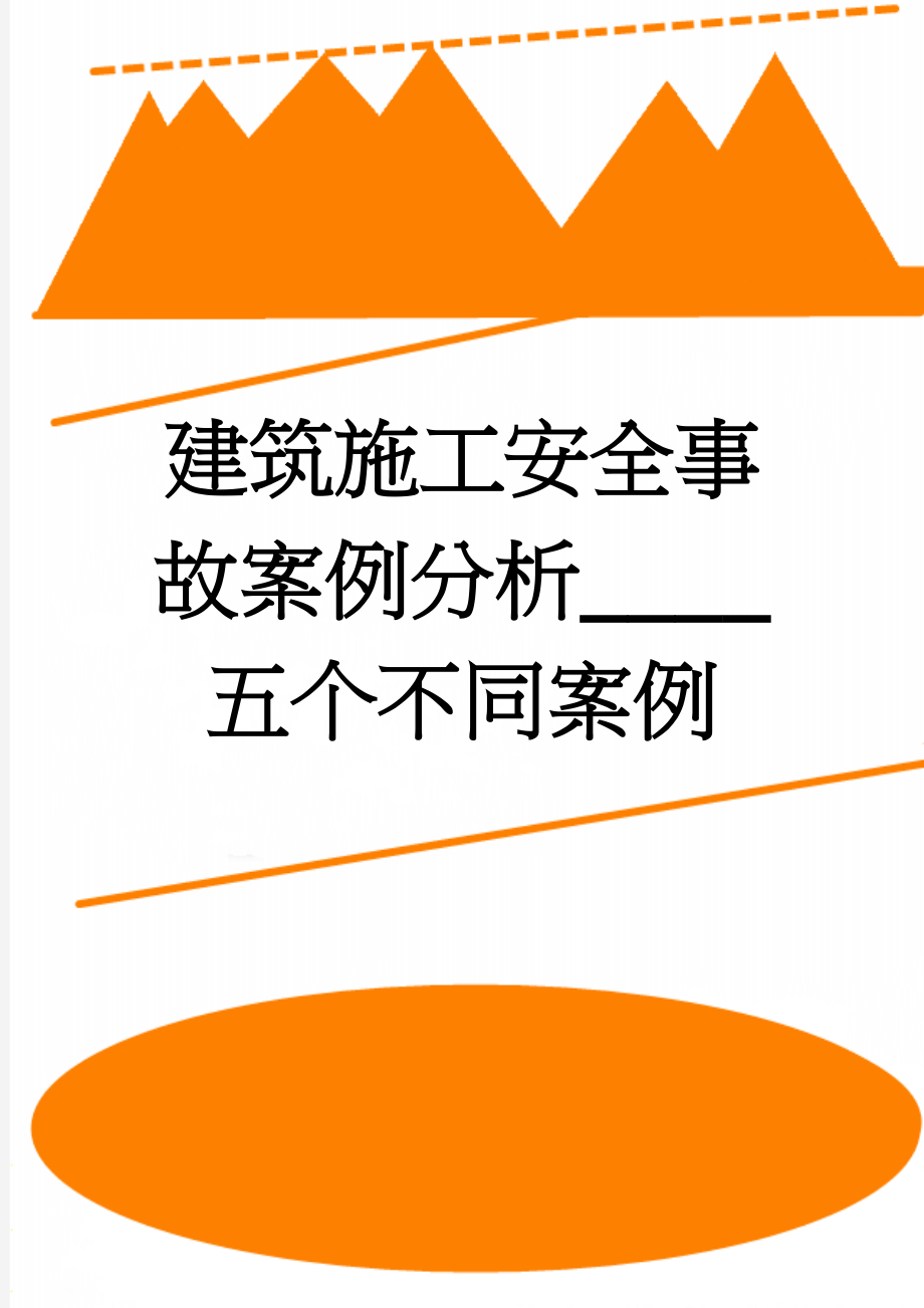 建筑施工安全事故案例分析____五个不同案例(12页).doc_第1页