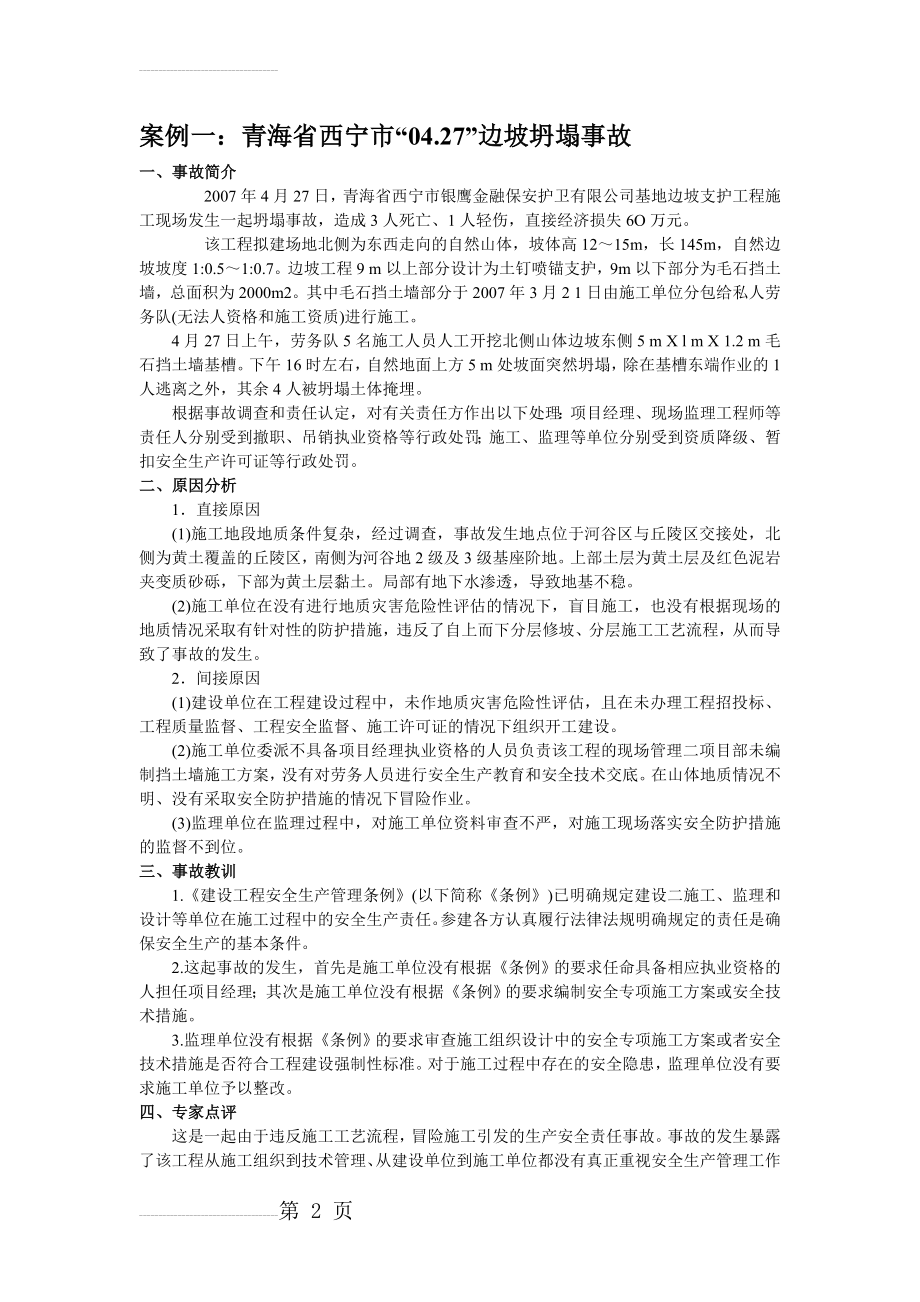 建筑施工安全事故案例分析____五个不同案例(12页).doc_第2页