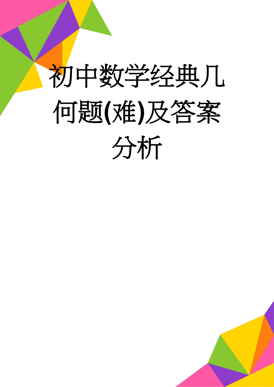 初中数学经典几何题(难)及答案分析(6页).doc_第1页