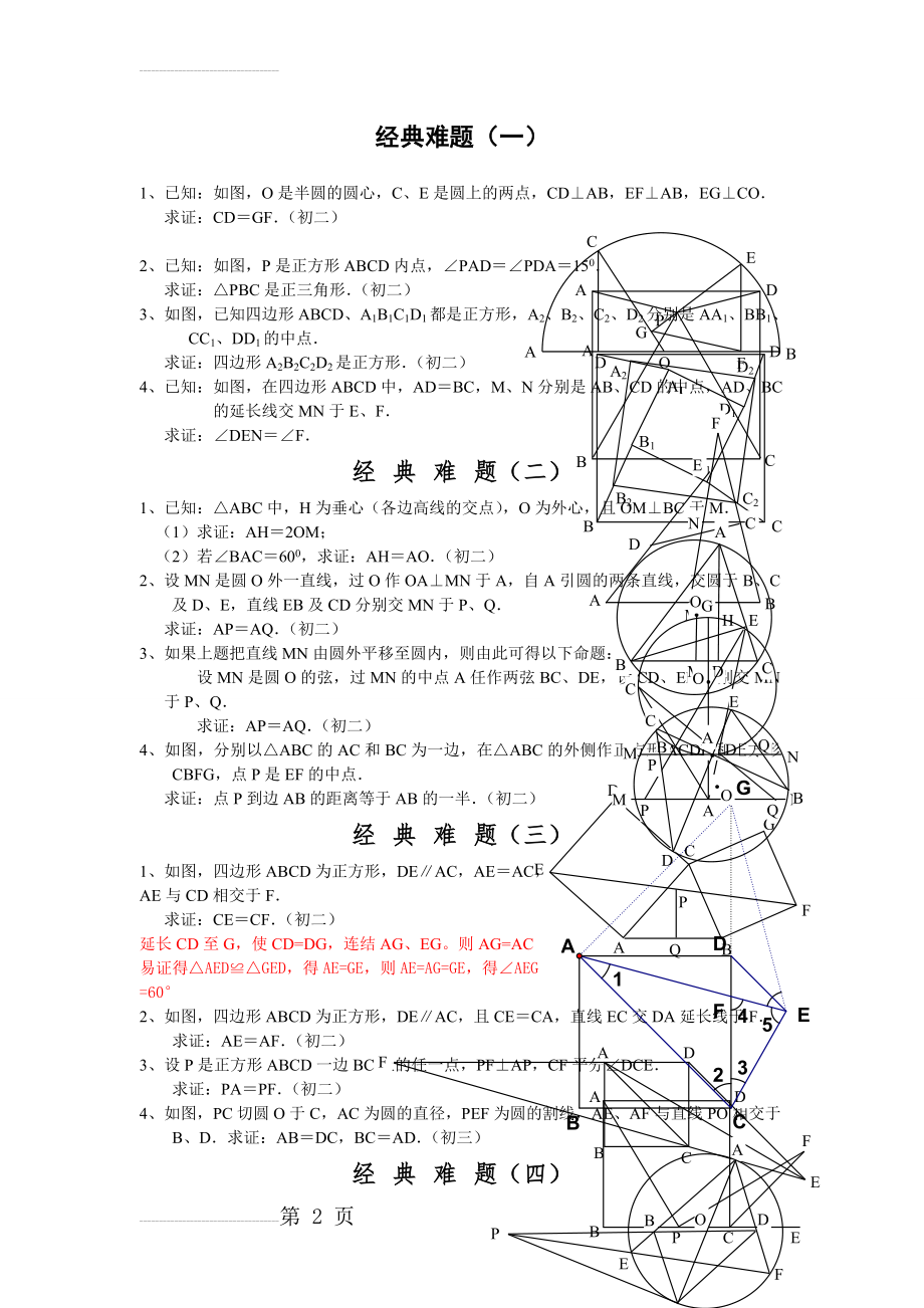 初中数学经典几何题(难)及答案分析(6页).doc_第2页