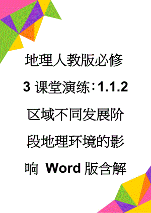 地理人教版必修3课堂演练：1.1.2 区域不同发展阶段地理环境的影响 Word版含解析(8页).doc