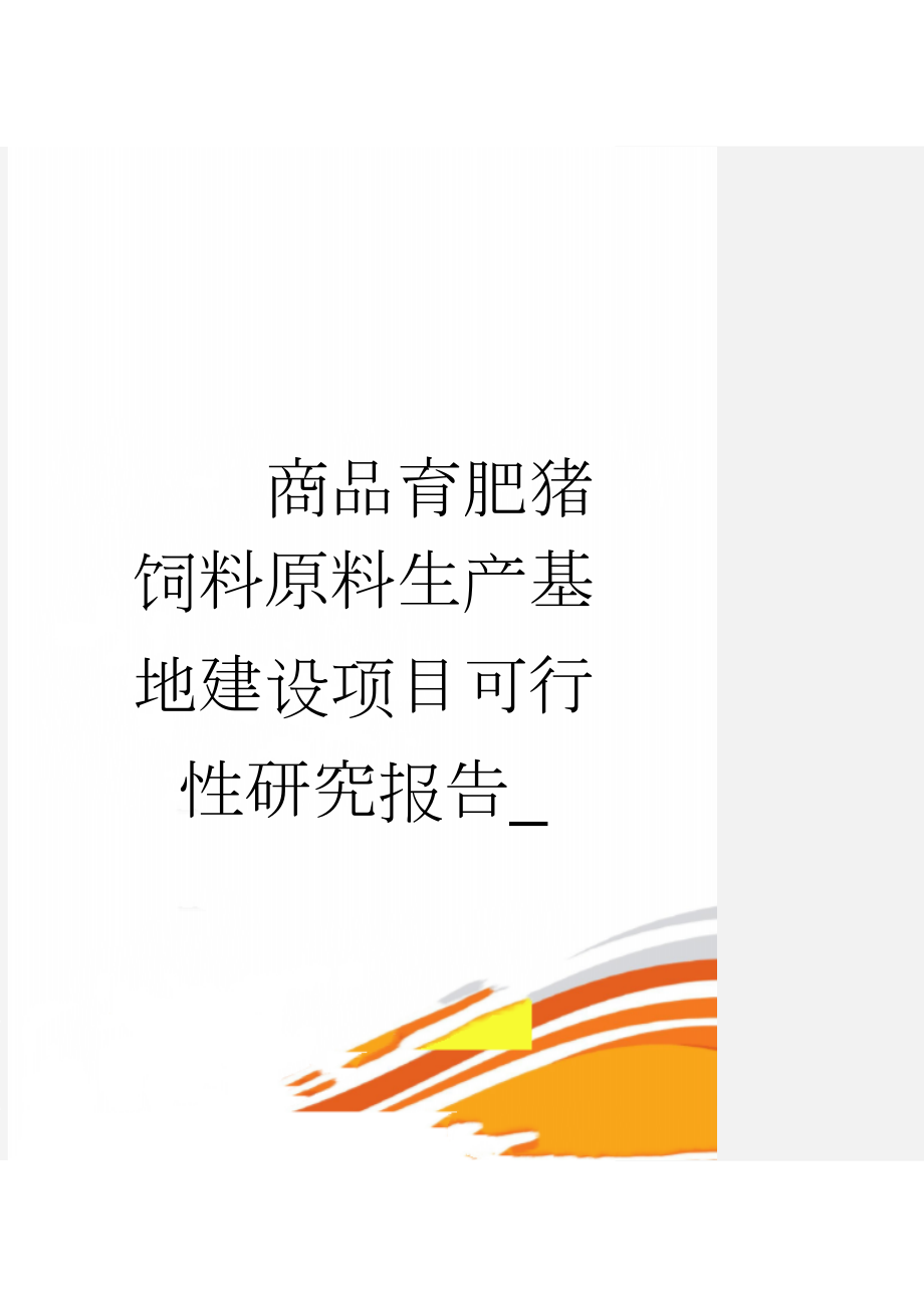 商品育肥猪饲料原料生产基地建设项目可行性研究报告_(50页).doc_第1页