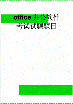 office办公软件考试试题题目(32页).doc