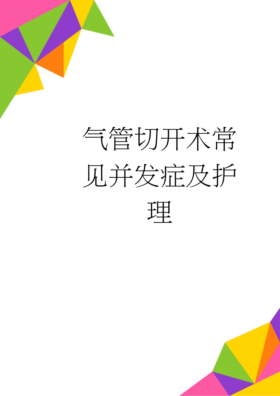 气管切开术常见并发症及护理(4页).doc_第1页