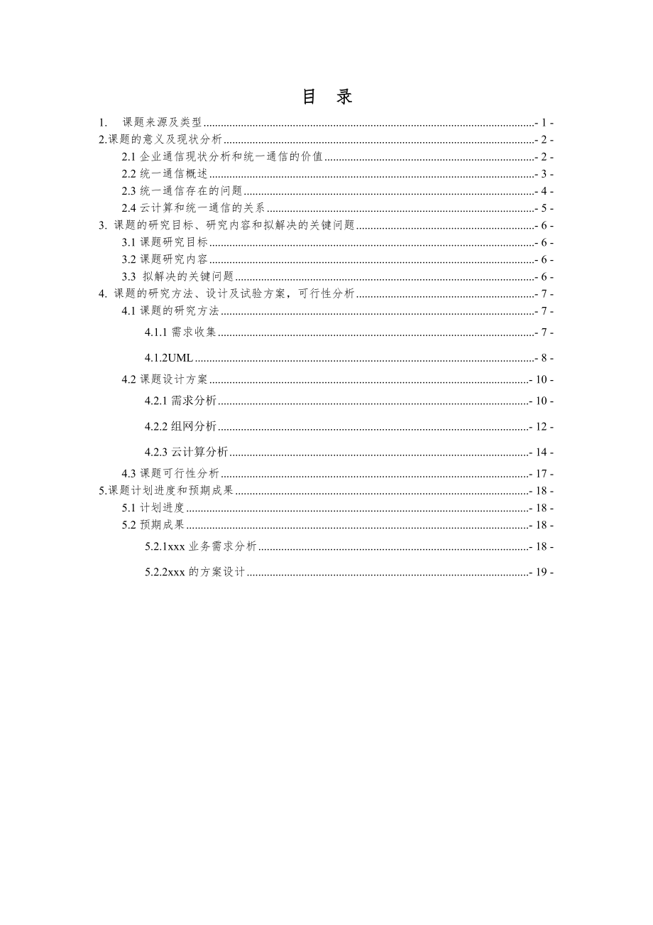 基于云计算企业统一通信的方案论文(13页).docx_第2页