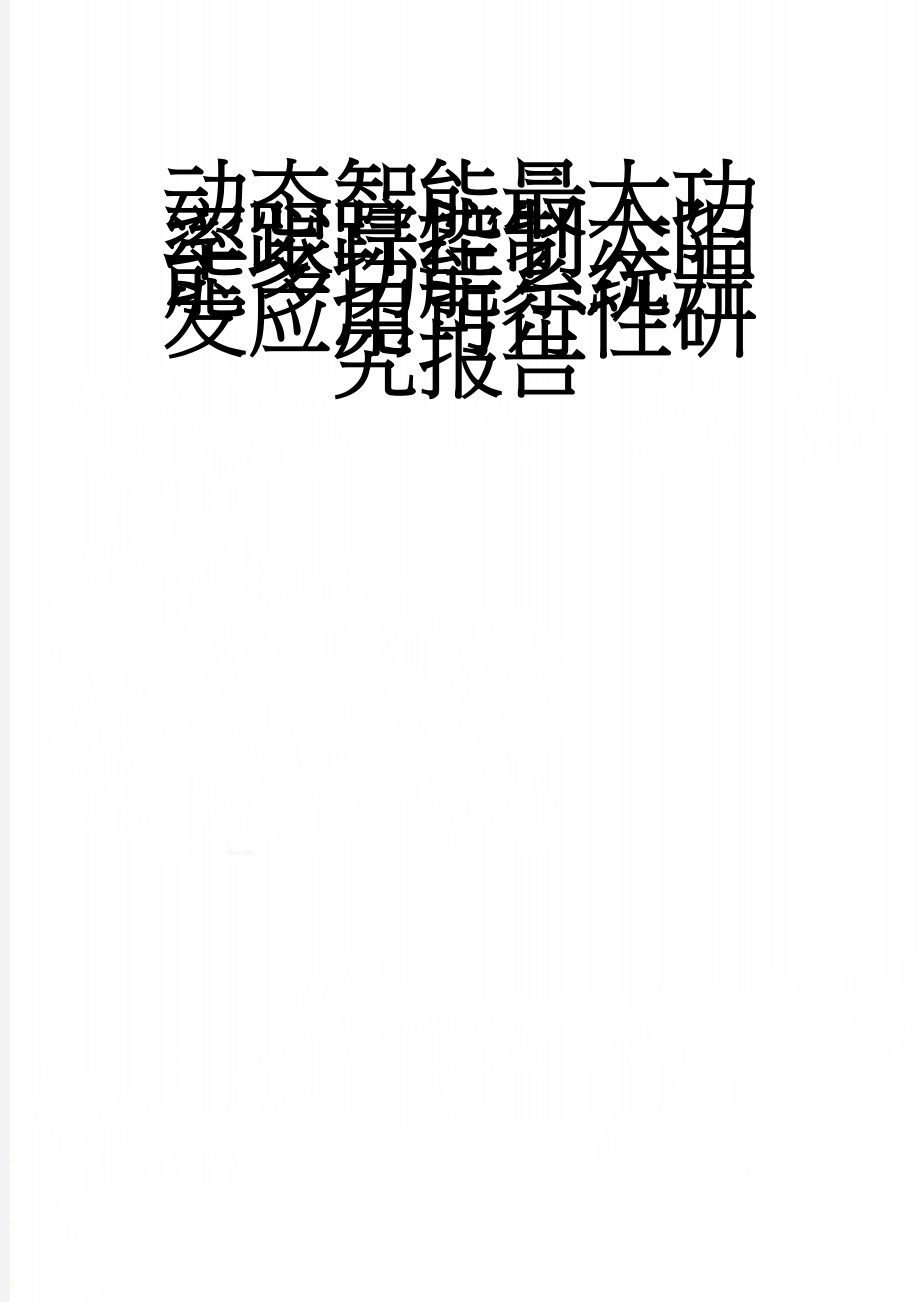 动态智能最大功率跟踪控制太阳能多功能系统开发应用可行性研究报告(56页).doc_第1页