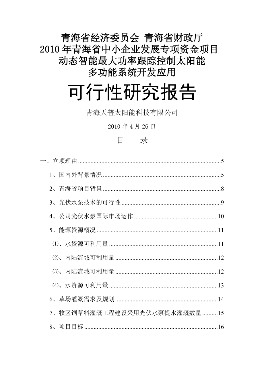 动态智能最大功率跟踪控制太阳能多功能系统开发应用可行性研究报告(56页).doc_第2页