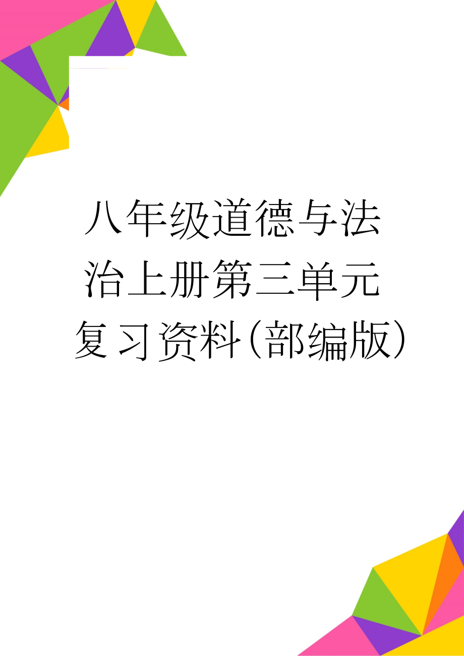 八年级道德与法治上册第三单元复习资料（部编版）(8页).doc_第1页