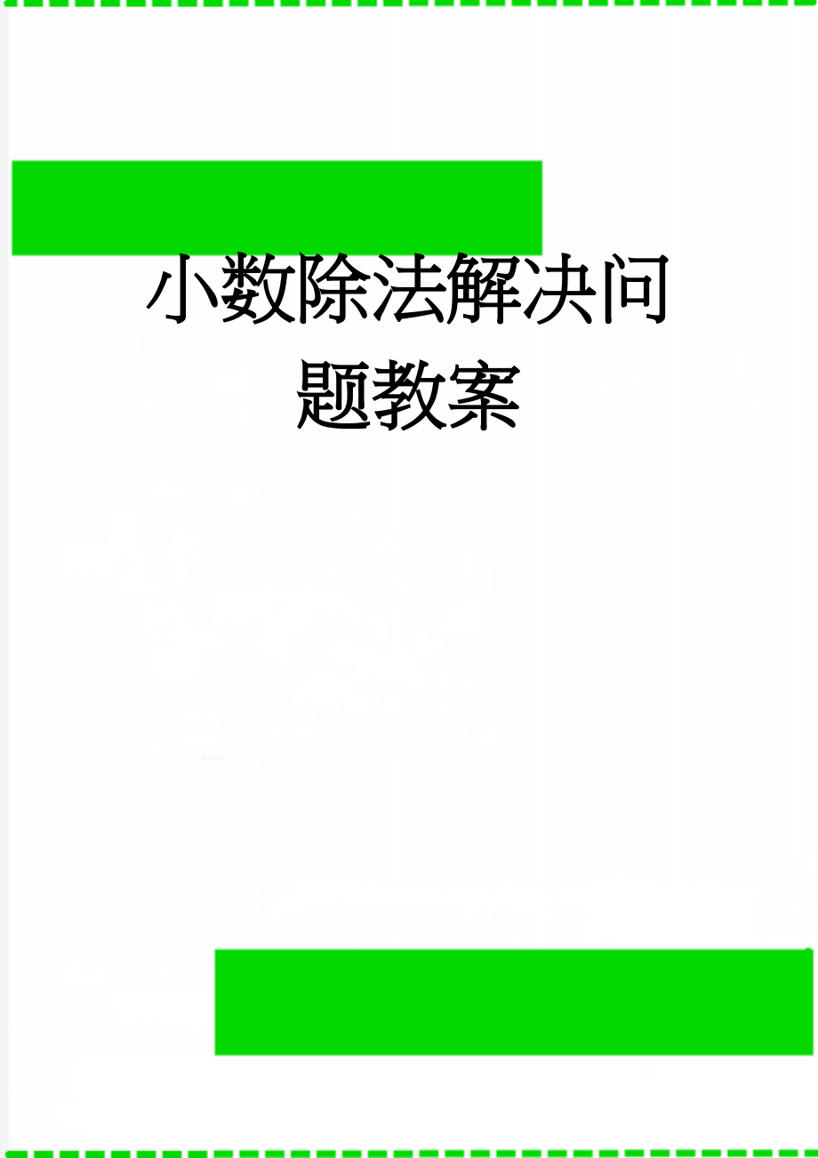 小数除法解决问题教案(5页).doc_第1页