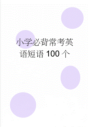 小学必背常考英语短语100个(4页).doc