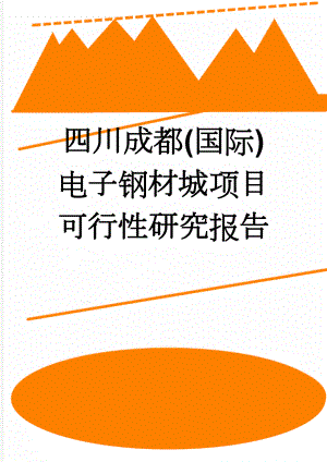 四川成都(国际)电子钢材城项目可行性研究报告(64页).doc